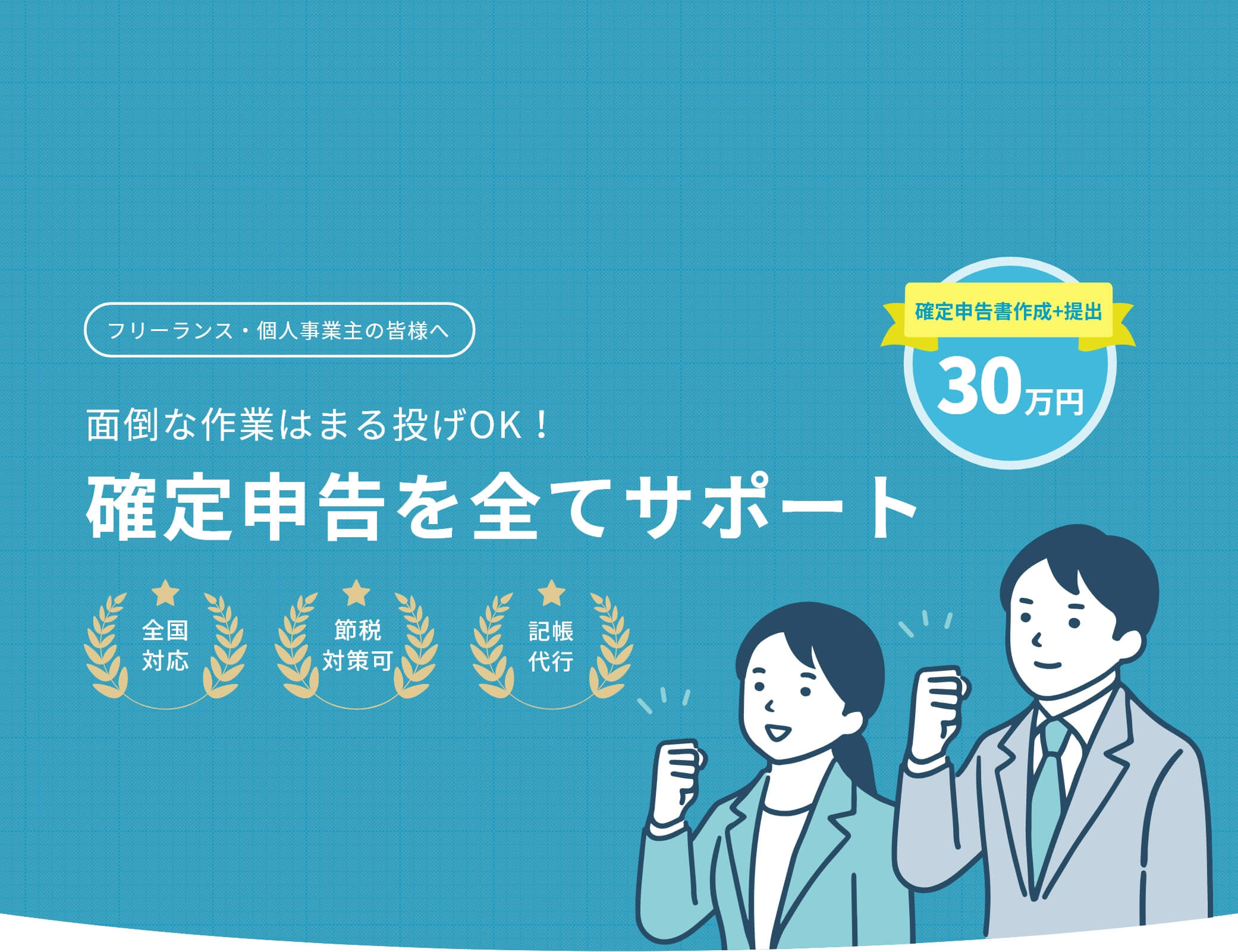 面倒な作業は丸投げOK　確定申告を全てサポート